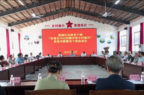 鼎城：“四大家”处级老领导“沿着总书记的脚步看乡村振兴”参观考察活动暨座谈会举行