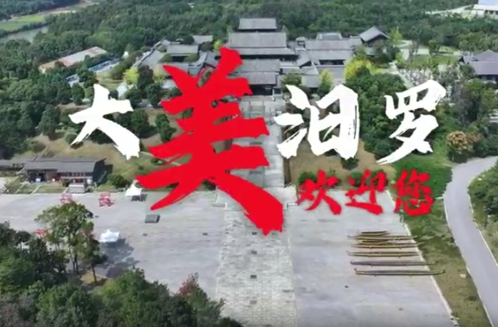 大美汨罗