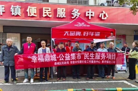 草坪镇：举行“幸福鼎城 公益集市”活动