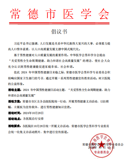 10月28日“关爱男性健康”义诊活动预告