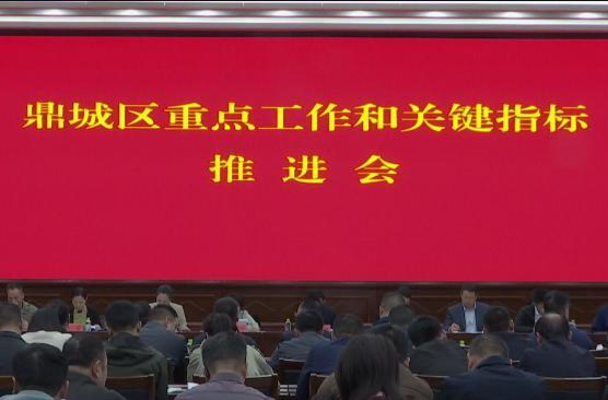 鼎城:举行重点工作和关键指标推进会