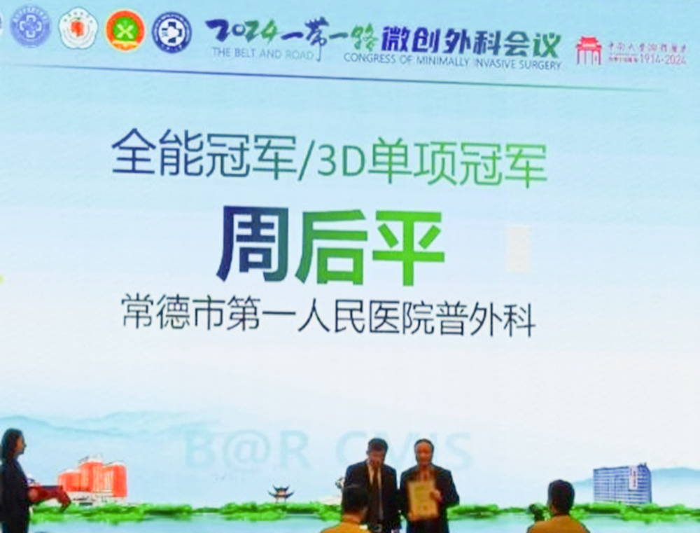 冠军！常德一医普外科医师在2024一带一路微创外科会议技能竞赛中获佳绩