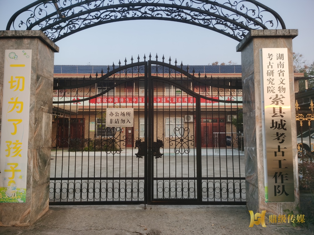 湖南省文物考古研究院索县城考古工作队挂牌成立
