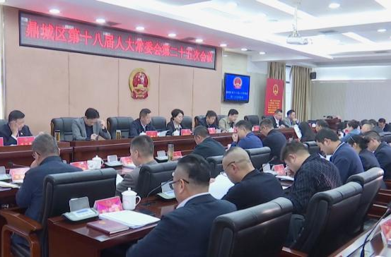 鼎城区第十八届人大常委会第二十五次会议举行