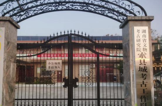 湖南省文物考古研究院索县城考古工作队挂牌成立