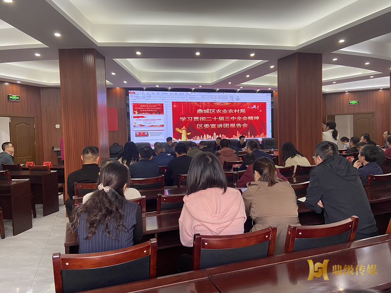 区农业农村局：召开学习贯彻党的二十届三中全会精神区委宣讲团报告会