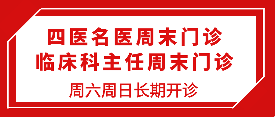 周末门诊排班表（11月2日—3日）