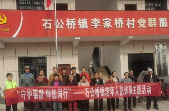 石公桥镇：开展老年人防诈骗宣传活动