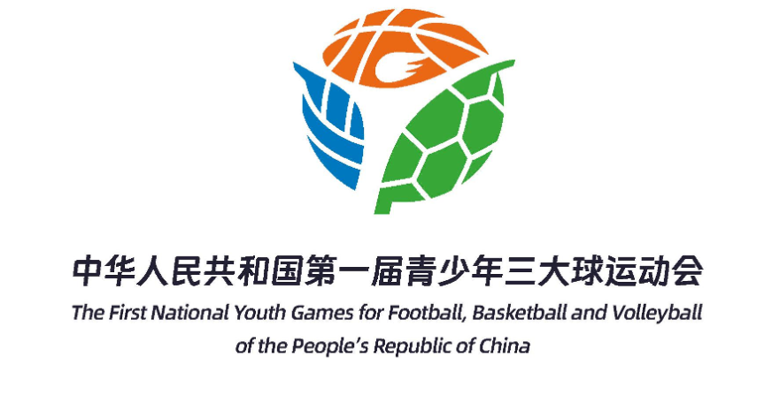 【倒计时10天】第一届全国青少年三大球运动会公布主标识、吉祥物和主题口号
