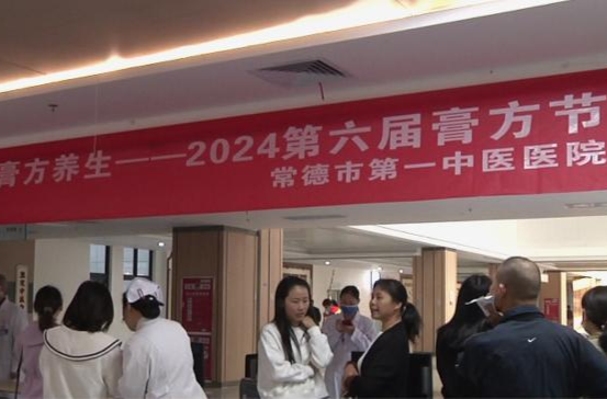 常德市第一中医医院第六届“膏方节”启动