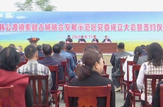 韩公渡镇索县古城融合发展示范区党委成立