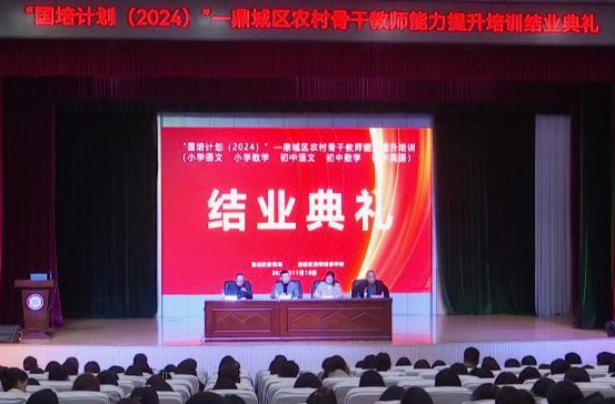 “国培计划2024”鼎城区农村骨干教师培训结业