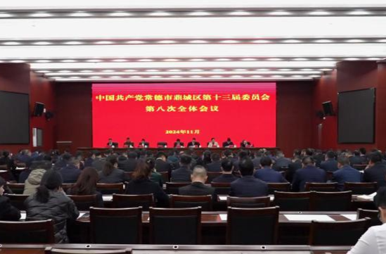 中共常德市鼎城区第十三届委员会第八次全体会议召开