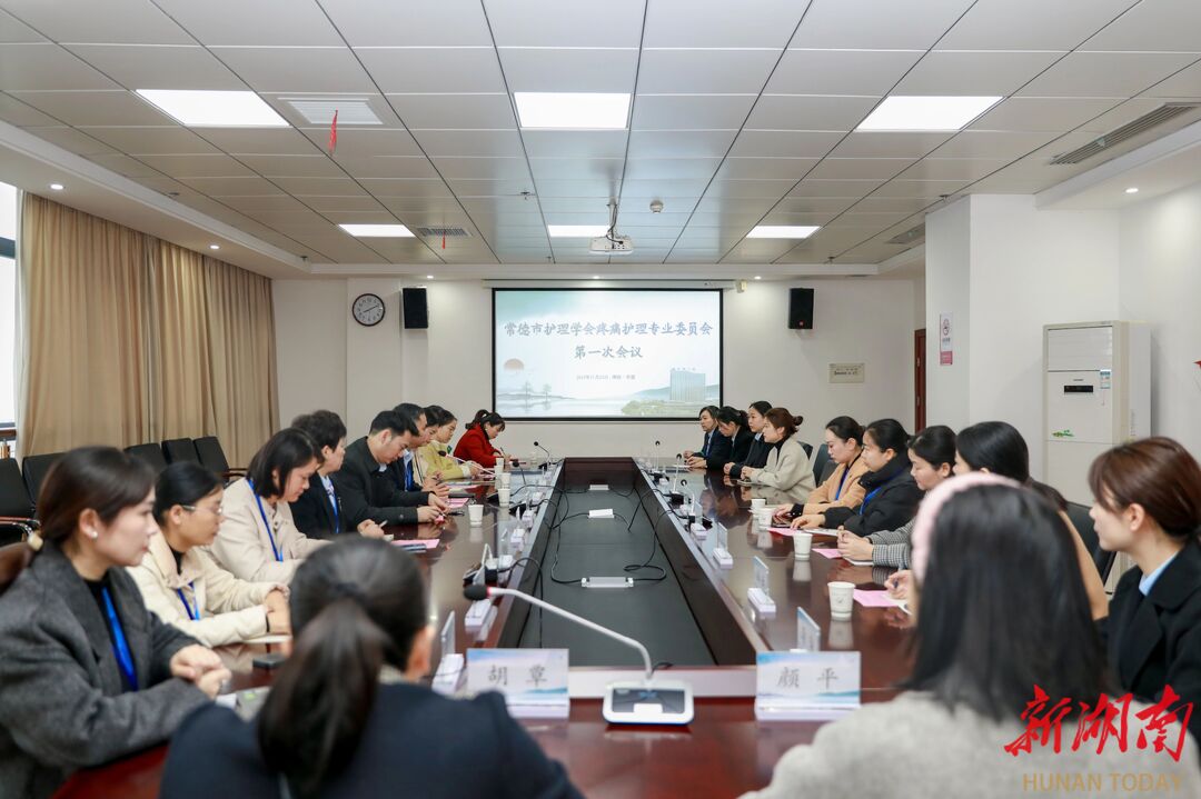 常德市护理学会疼痛护理专业委员会成立大会暨第一届学术年会圆满召开