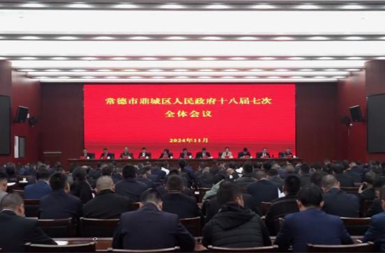 鼎城区人民政府十八届七次全体会议举行