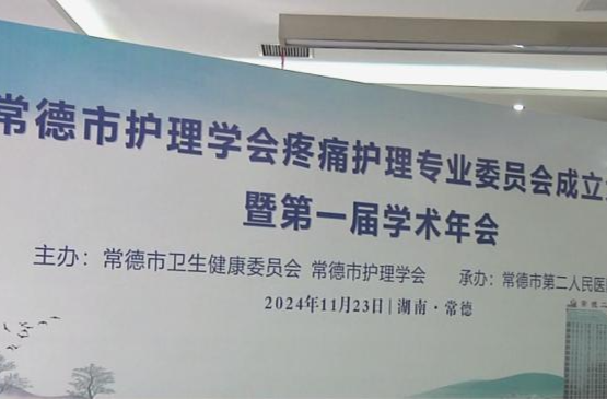 常德市护理学会疼痛护理专业委员会成立