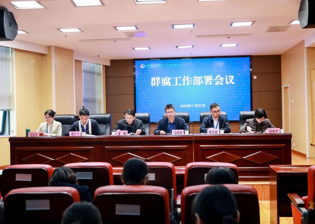 坚决维护医疗领域风清气正｜常德市第二人民医院召开“群腐”整治工作部署会议