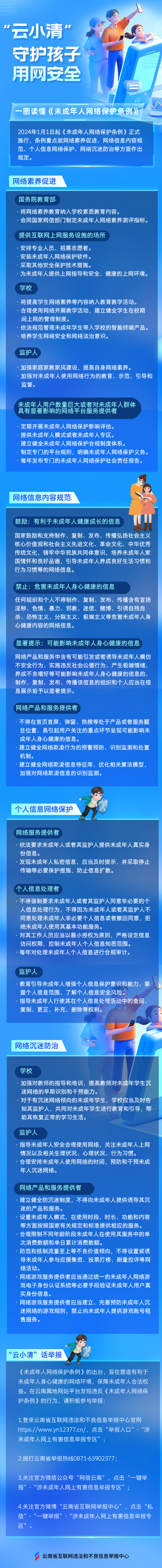 守护孩子用网安全 一图读懂《未成年人网络保护条例》