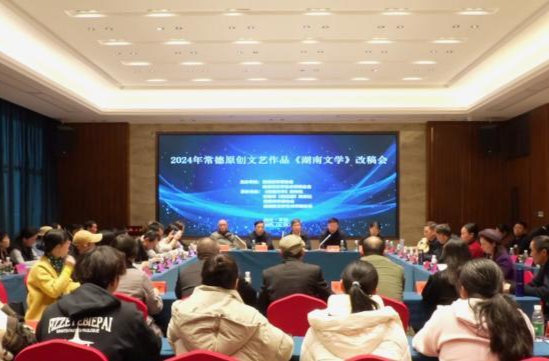 常德原创文艺作品《湖南文学》改稿会举行
