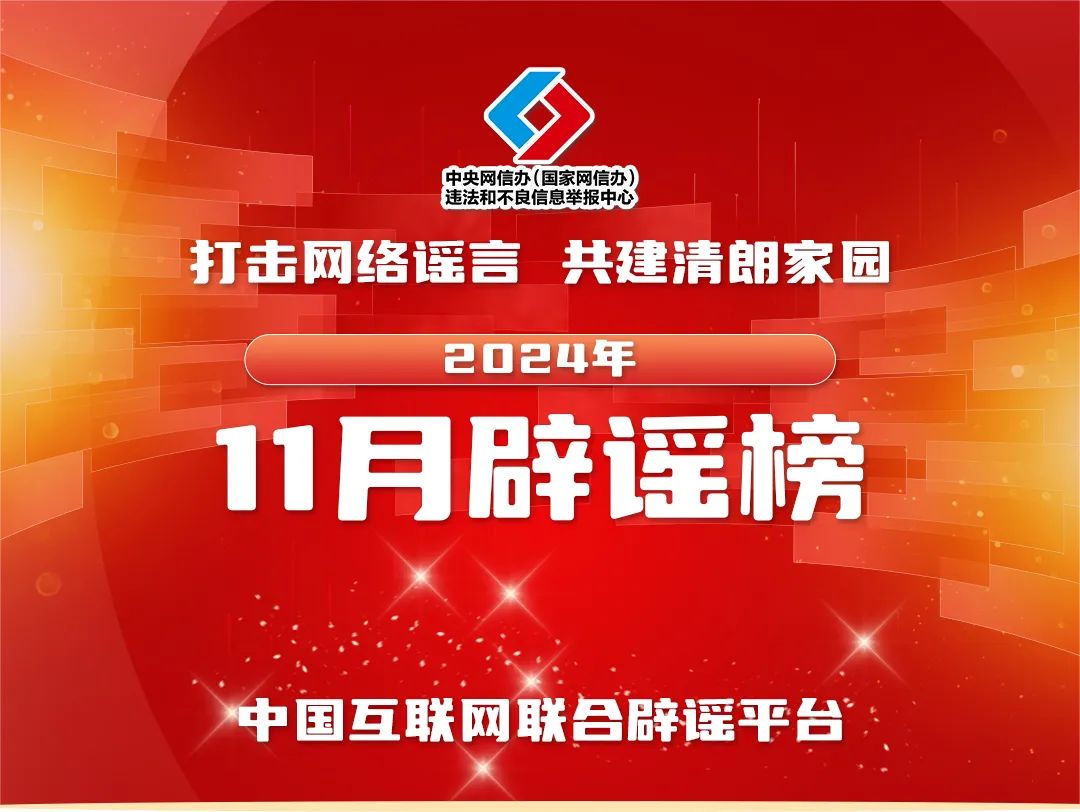 打擊網(wǎng)絡(luò)謠言 共建清朗家園 中國互聯(lián)網(wǎng)聯(lián)合辟謠平臺2024年11月辟謠榜