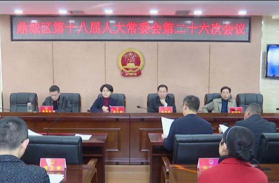 鼎城区第十八届人大常委会第二十六次会议举行