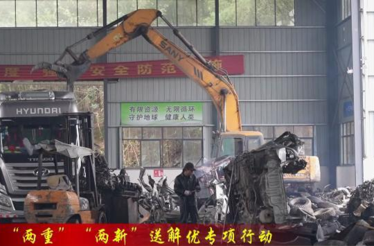 【“两重”“两新”送解优专项行动】鼎城：“以旧换新”催热汽车回收市场