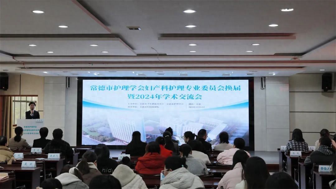 常德市护理学会妇产科护理专业委员会换届暨2024年学术交流会举办