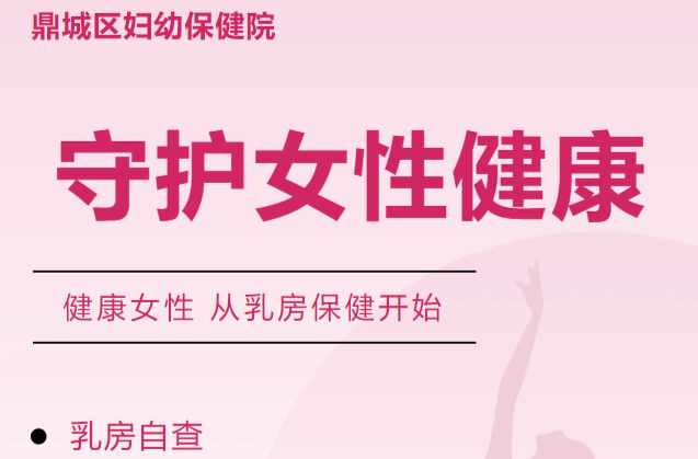 鼎城妇幼科普 | 健康女性 从乳房保健开始