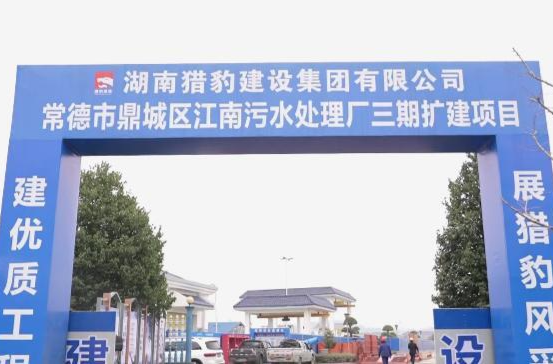 鼎城：推进污水处理提质增效      持续改善区域水环境