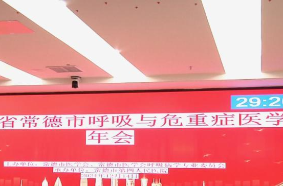 常德市医学会呼吸内科年会在市四医院举行