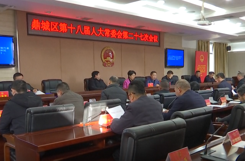 鼎城区十八届人大常委会第二十七次会议举行
