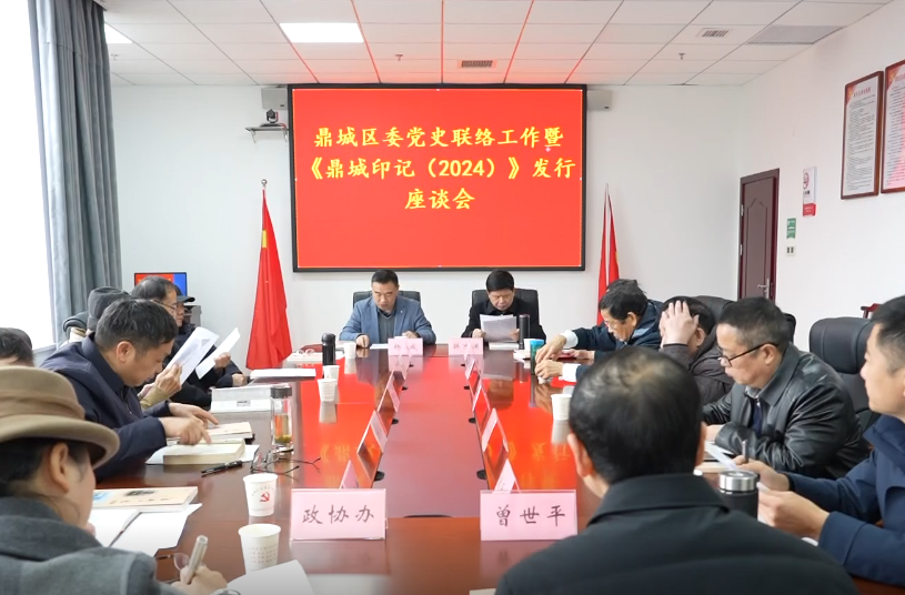 鼎城区委党史联络工作暨《鼎城印记（2024）》发行座谈会举行