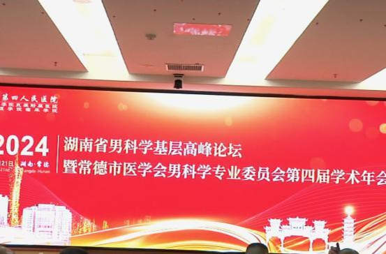2024年湖南省男科学基层高峰论坛在常德举行