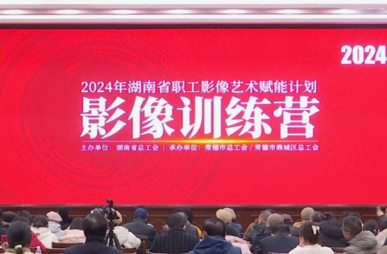全省职工影像艺术赋能计划在鼎城启动