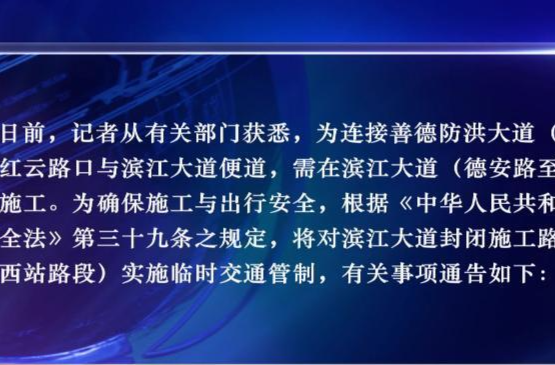 滨江大道部分路段封闭施工  市民朋友注意绕行
