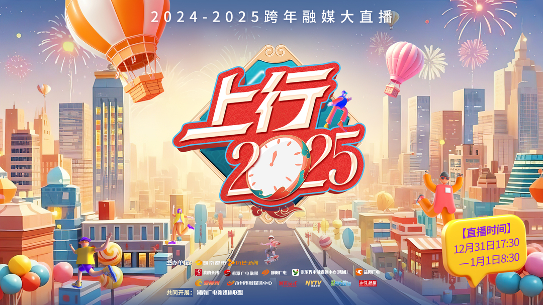 上行2025｜15小时跨年直播就要这么玩！