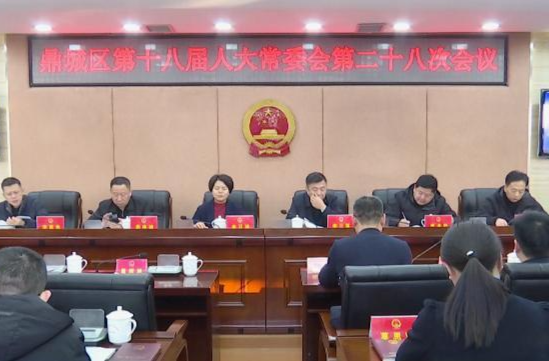 鼎城区第十八届人大常委会第二十八次会议举行