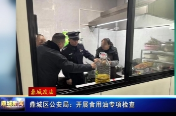 鼎城区公安局：开展食用油专项检查