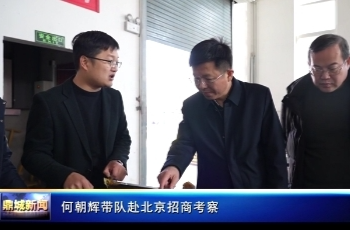 何朝辉带队赴北京招商考察