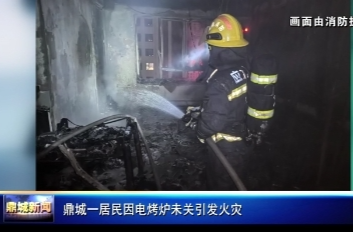 鼎城一居民因电烤炉未关引发火灾