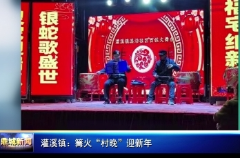 灌溪镇：篝火“村晚”迎新年