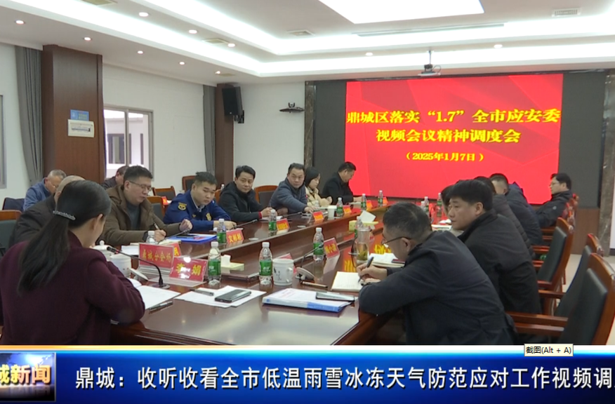 鼎城：收听收看全市低温雨雪冰冻天气防范应对工作视频调度会