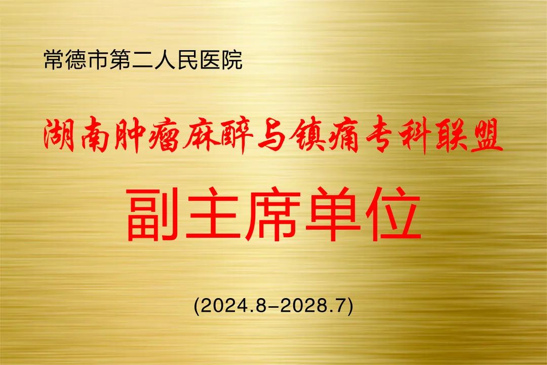 常德市第二人民医院荣膺湖南肿瘤麻醉与镇痛专科联盟副主席单位