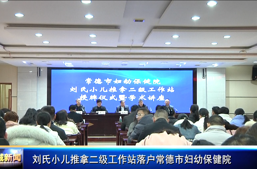 刘氏小儿推拿二级工作站落户常德市妇幼保健院