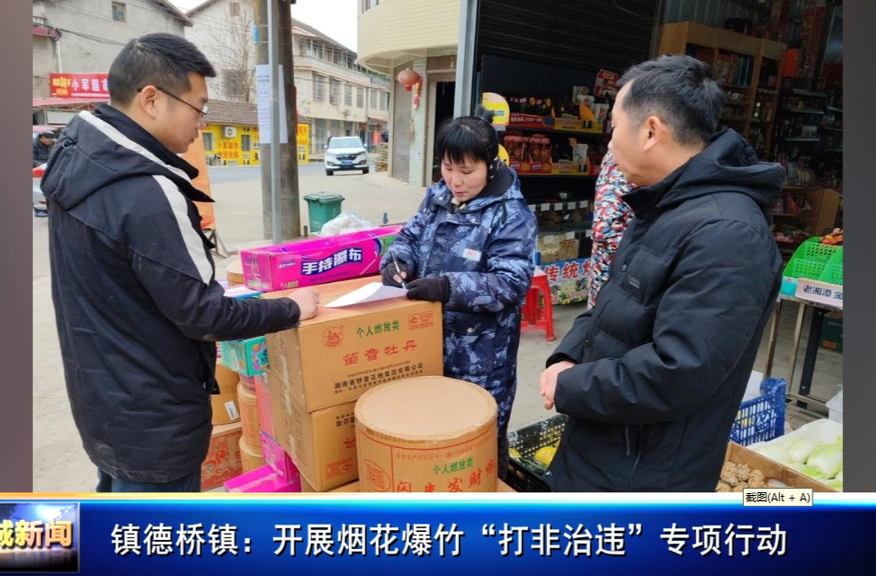 镇德桥镇：开展烟花爆竹“打非治违”专项行动