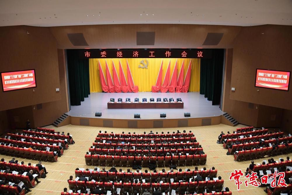 常德市委经济工作会议召开