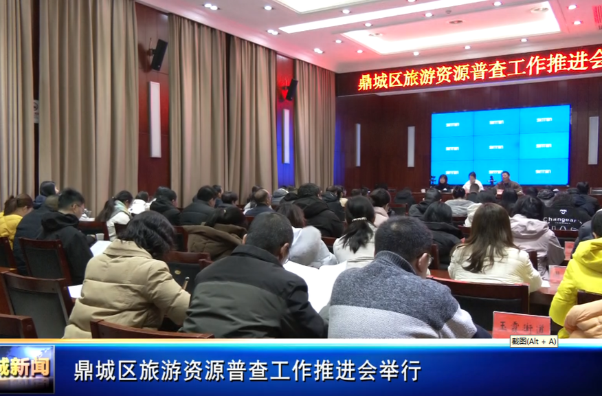 鼎城区旅游资源普查工作推进会举行