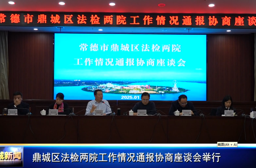 鼎城区法检两院工作情况通报协商座谈会举行
