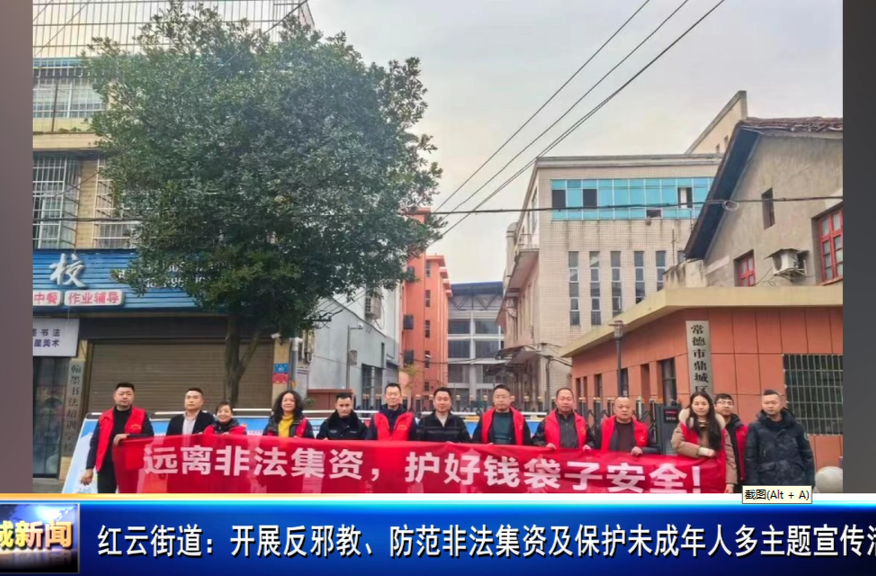 红云街道：开展反邪教、防范非法集资及保护未成年人多主题宣传活动