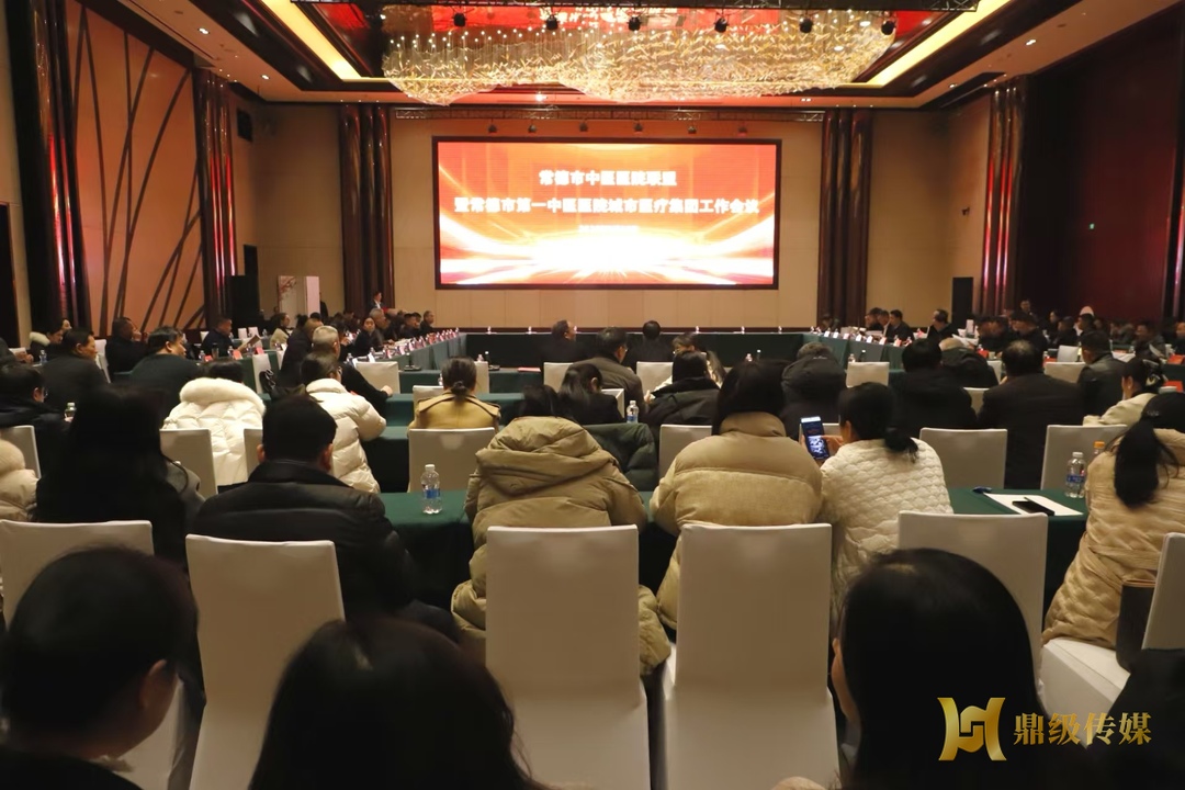 常德召开中医医院联盟工作会议 共绘中医药高质量发展新蓝图